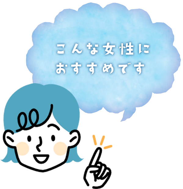 こんな女性におすすめです