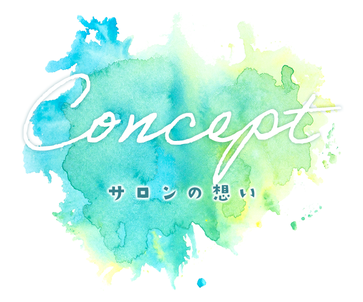 サロンの想い