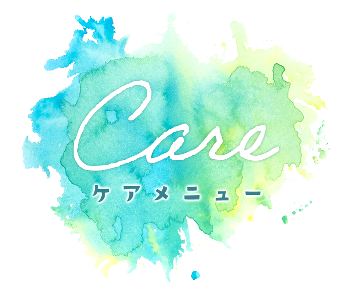 ケアメニュー