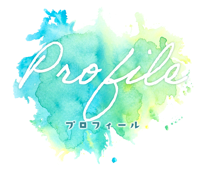 プロフィール