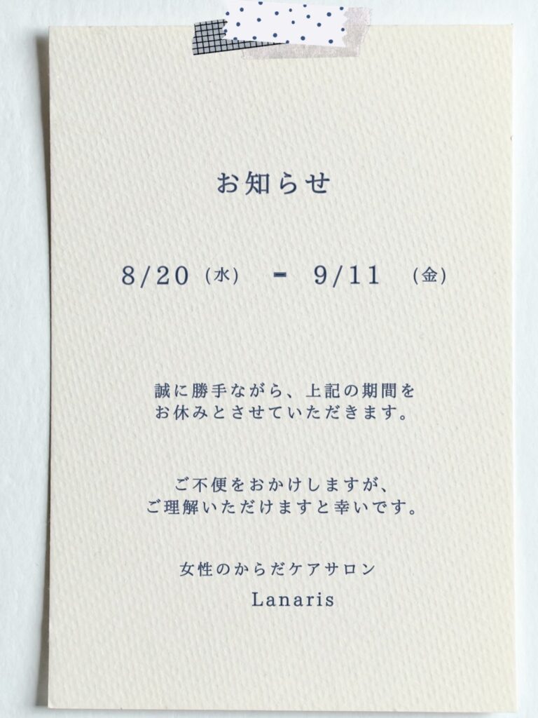 【8/20~9/11】サロン休業のお知らせ