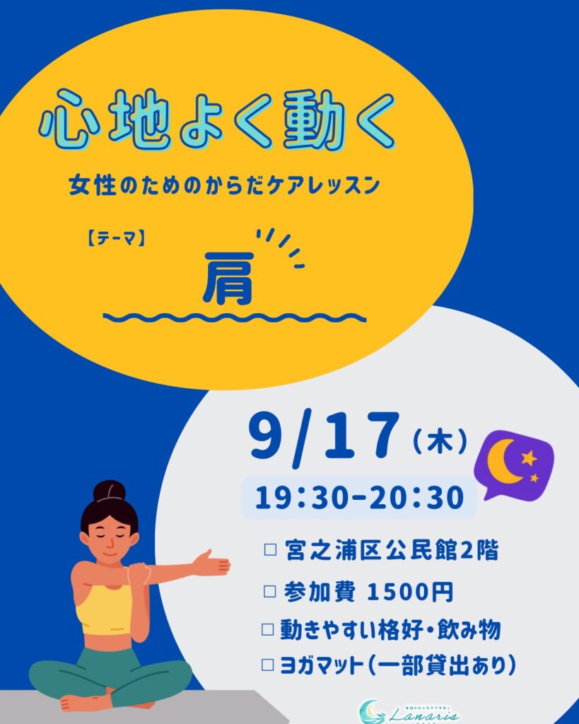 9月ボディワークレッスンは夜開催します