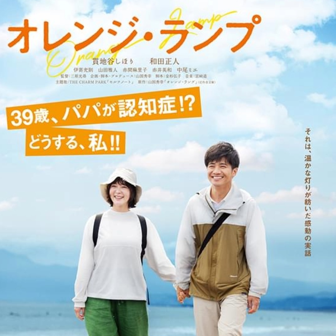 Lanaris Diary🏝映画『オレンジ・ランプ』