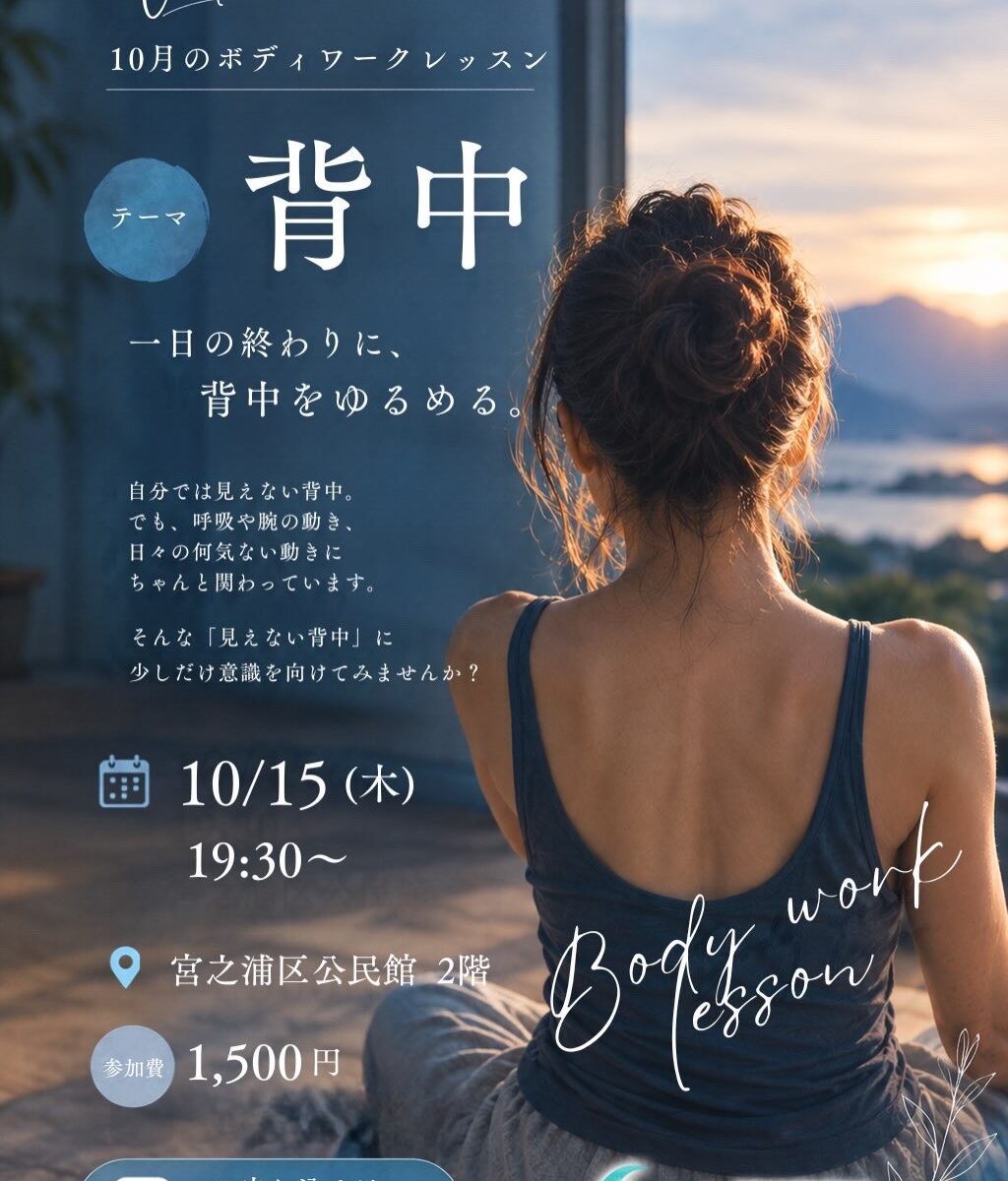 【夜開催🌙】10月15日ボディワークレッスン参加募集✨